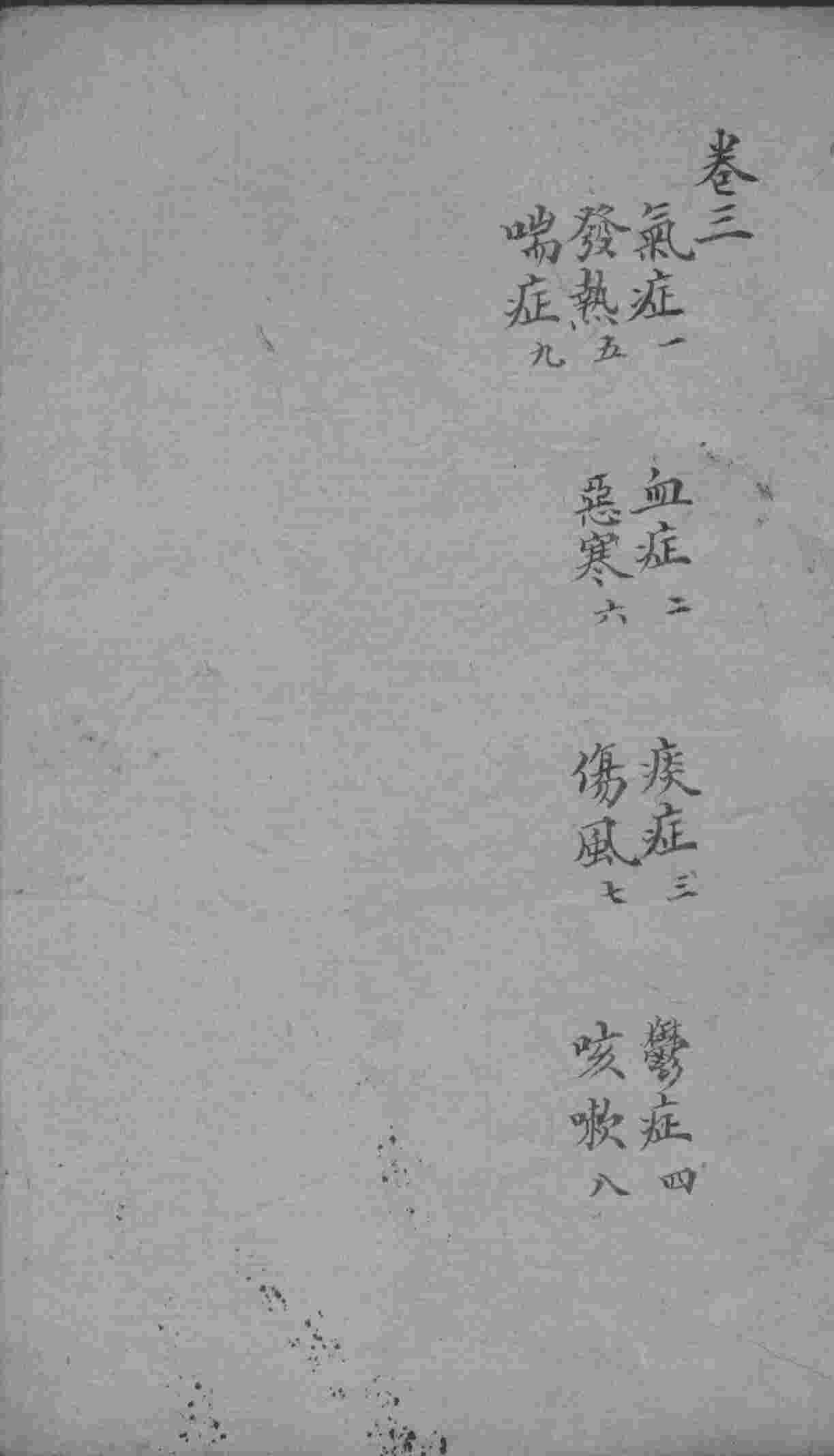 明医指掌  卷3